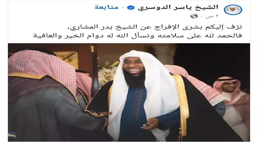تفاصيل الإفراج عن الداعية بدر المشاري