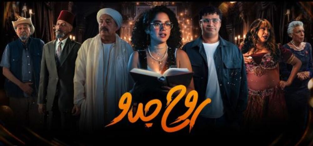"حصريات" تفاصيل قصة مسلسل روح جدو 2025