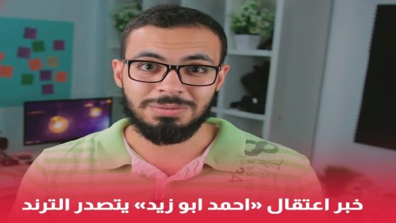 حقيقة اعتقال أحمد أبو زيد صاحب قناة (دروس أونلاين)؛ إليك تفاصيل القصة كاملة