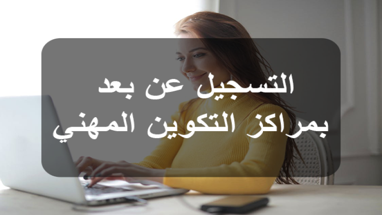 خطوات التسجيل في التكوين المهني دورة فيفري 2025