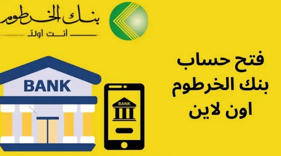 رابط استمارة فتح حساب بنك الخرطوم اون لاين