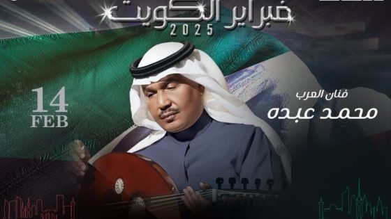 رابط حجز تذاكر حفلة محمد عبده في مهرجان فبراير الكويت 2025