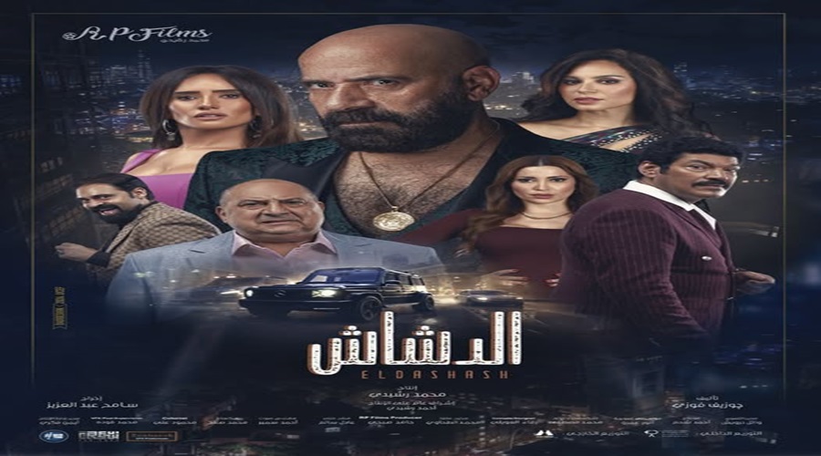 رابط مشاهدة فيلم الدشاش 