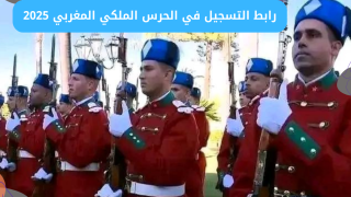 رابط موقع التسجيل في مباراة الحرس الملكي المغربي 2025