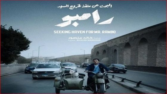 شاهد حصريا.. فيلم البحث عن منفذ لخروج السيد رامبو 2025 كامل بجودة عالية