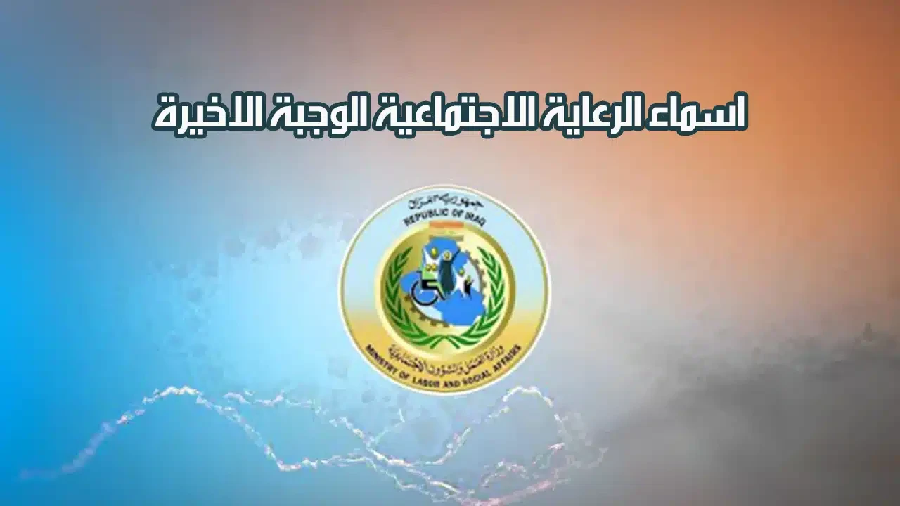 شروط تحديث استمارة البيان السنوي للرعاية الاجتماعية في العراق