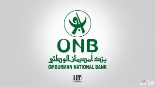 شروط فتح حساب بنك امدرمان الوطني