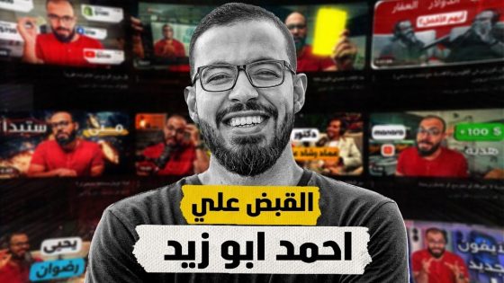 سبب القبض على اليوتيوبر أحمد أبو زيد