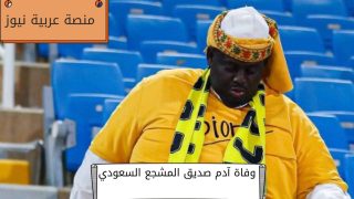 عاجل.. سبب وفاة آدم صديق المشجع السعودي