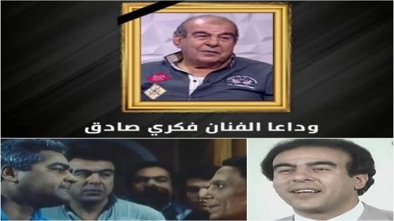 "عاحل".. سبب وفاة فكري صادي الفنان المصري