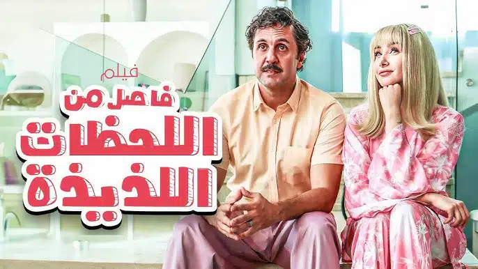 مشاهدة فيلم فاصل من اللحظات اللذيذة بدقة Hd