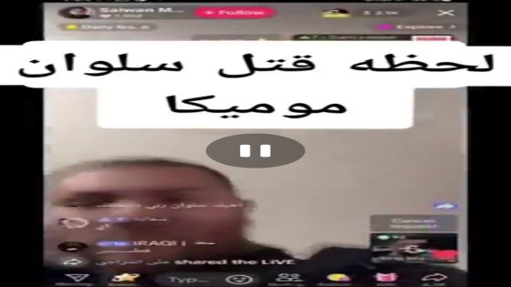 فيديو لحظة مقتل حارق المصحف سلوان موميكا في شقته بالسويد 2025