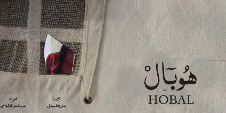 رابط تحميل فيلم هوبال كامل بدون حذف