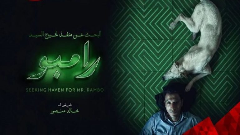 قصة فيلم البحث عن منفذ لخروج رامبو