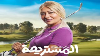 قصة فيلم المستريحة 2025 وطاقم العمل