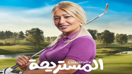 قصة فيلم المستريحة 2025 وطاقم العمل