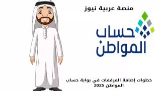 إضافة المرفقات المطلوبة إلى حساب المواطن