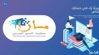 تسجيل دخول مسار متمدرس نقاط التلاميذ في المغرب