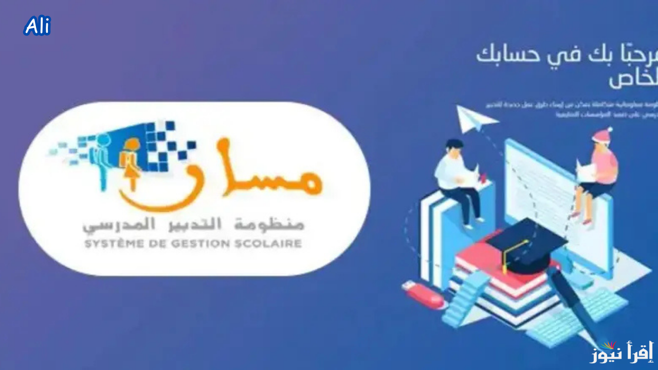 تسجيل دخول مسار متمدرس نقاط التلاميذ في المغرب