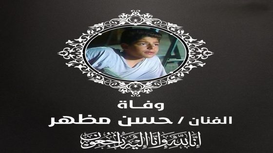 "عاجل" سبب وفاة حسن مظهر طفل فيلم الجراج