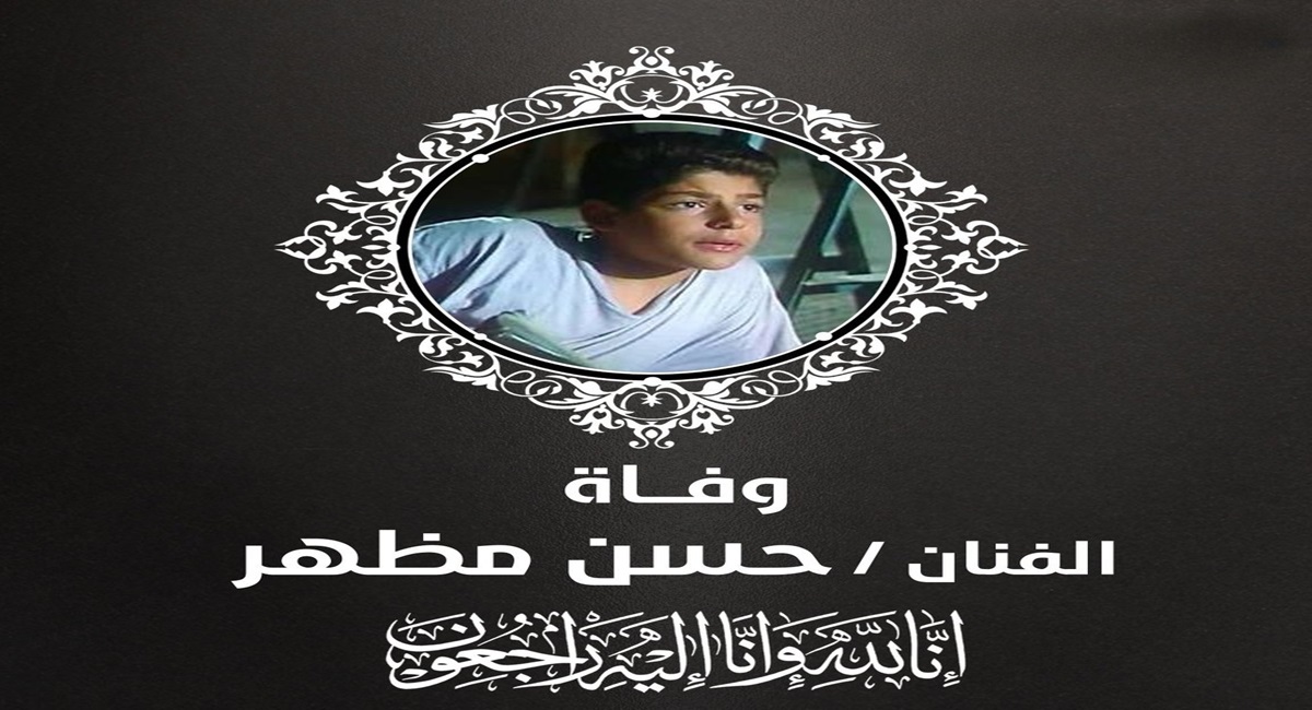 "عاجل" سبب وفاة حسن مظهر طفل فيلم الجراج