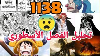 مانجا ون بيس الفصل 1138