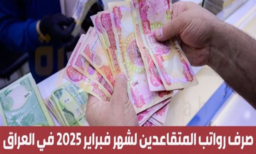 متى موعد نزول رواتب المتقاعدين في العراق لشهر فبراير 2025؟
