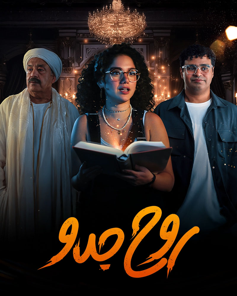 جميع أسماء الممثلين في مسلسل روح جدو 2025 وطاقم العمل