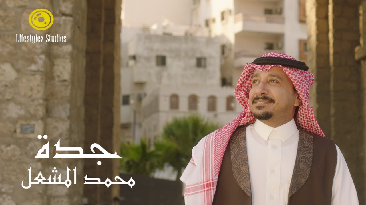 مشاهدة فيديو أغنية جدة للفنان محمد المشعل 2025 كاملة بدقة عالية
