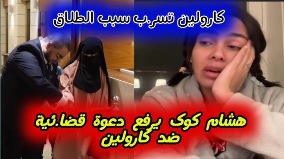 مقطع فضيحة هشام كوك مع زينب الجيجلية
