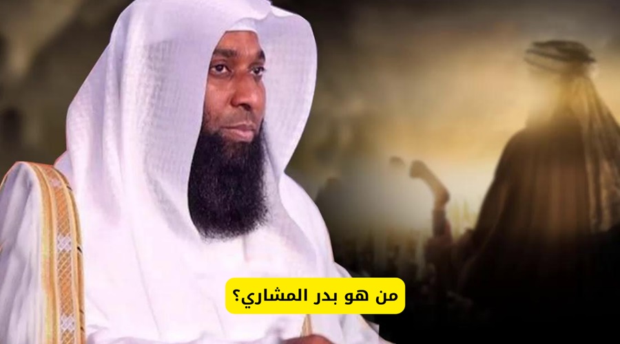 من هو الداعية بدر المشاري