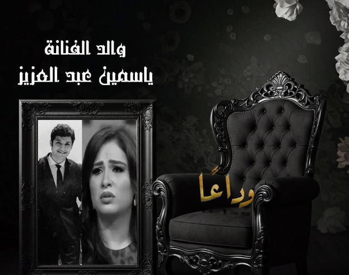 إلغاء عزاء والد ياسمين عبد العزيز؛ إليك السبب والتفاصيل