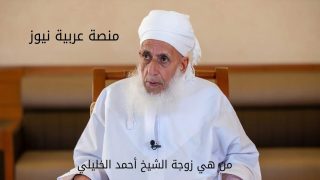 زوجة الشيخ أحمد الخليلي