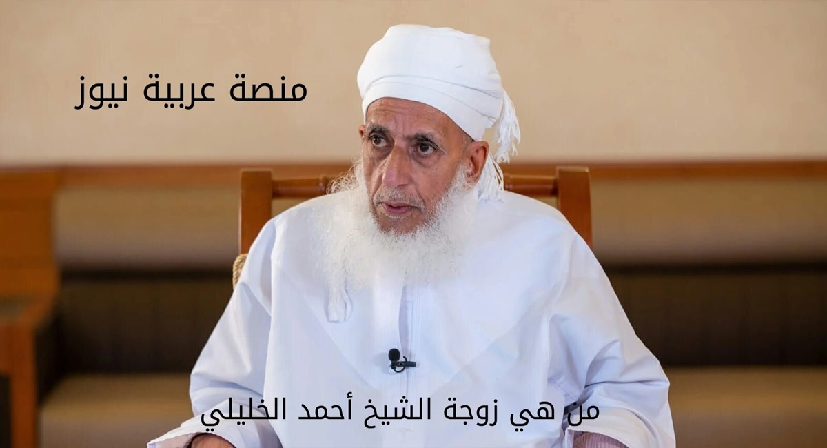 من هي زوجة الشيخ أحمد الخليلي ويكيبيديا السيرة الذاتية