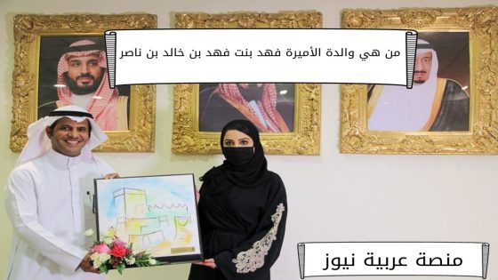 من هي والدة الأميرة فهد بنت فهد بن خالد بن ناصر ويكيبيديا السيرة الذاتية