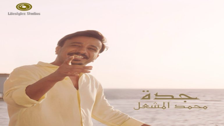 موقع تصوير أغنية جدة لمحمد المشعل