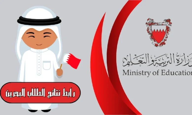 رابط نتائج الطلبة الدراسية في البحرين الفصل الأول