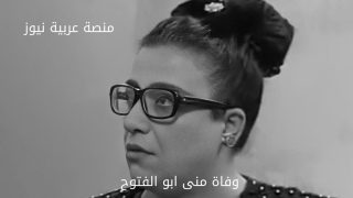 وفاة منى ابو الفتوح؛ إليك السبب والتفاصيل