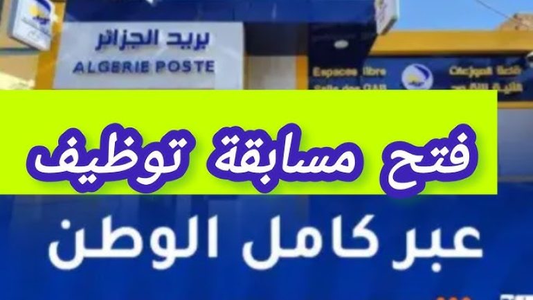 خطوات الاستعلام عن نتائج مسابقة التوظيف بريد الجزائر 2025