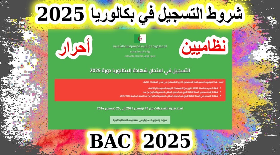 شروط التسجيل في اختبارات البكلوريا الأحرار 2025