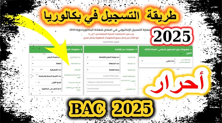 طريقة سحب استدعاء البكلوريا للأحرار 2025