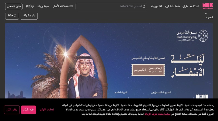 كيفية حجز تذاكر ليلة الأسفار عبد المجيد عبد الله 2025