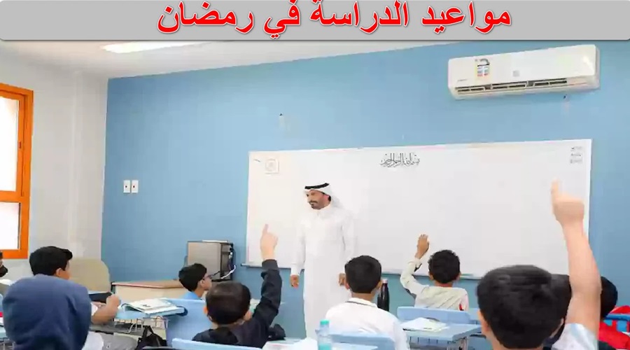 مواعيد دوام المدارس رمضان في السعودية