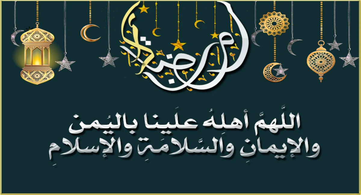 دعاء دخول رمضان اللهم أهله علينا بالأمن والإيمان