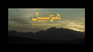 تنزيل فيلم هوبال كامل بجودة عالية