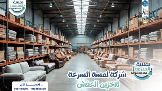 لمسة السرعة افضل شركة تخزين عفش بالرياض