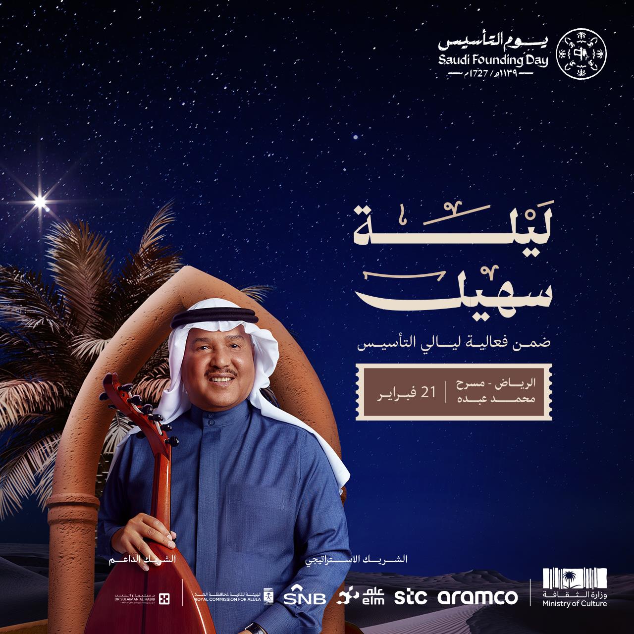 حجز تذاكر ليلة سهيل محمد عبده في ليالي التأسيس