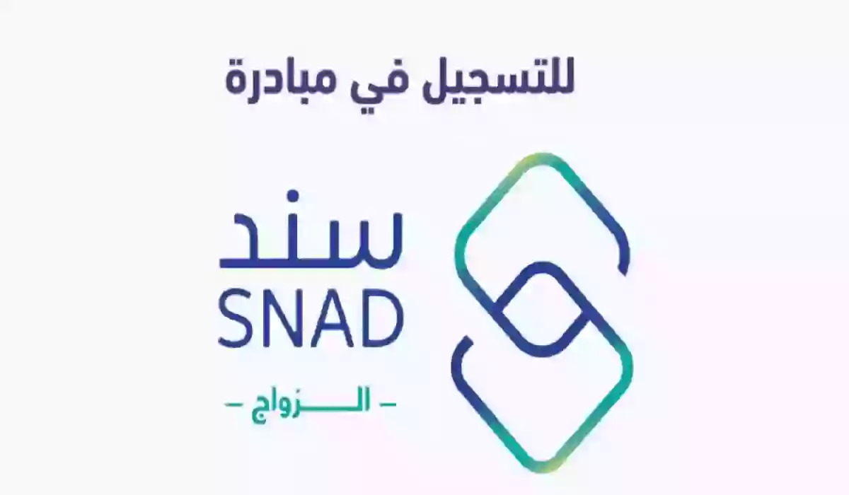 التسجيل في سند محمد بن سلمان لدعم الزواج 