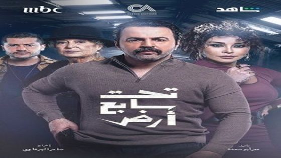 أسماء الممثلين في مسلسل تحت سابع أرض