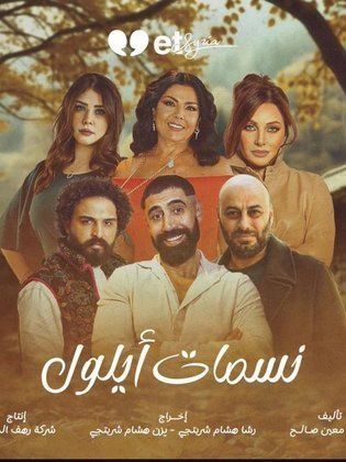 أسماء الممثلين في مسلسل نسمات أيلول رمضان 2025